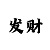 时时彩后二倍投技巧